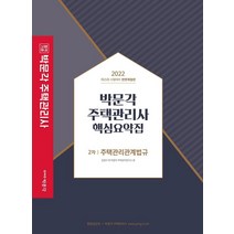 2022 박문각 주택관리사 핵심요약집 2차 주택관리관계법규:제25회 주택관리사 시험 대비