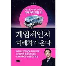 게임체인저 미래차가 온다:자동차맨 이우종이 알려주는 미래차의 모든 것, 클라우드나인, 이우종