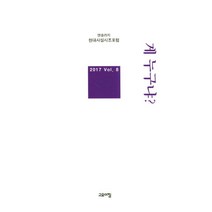 [고요아침]게 누구냐? - 현대사설시조포럼 앤솔러지 8 (양장), 고요아침, 박기섭외