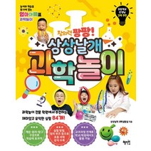 창의력 팡팡! 상상날개 과학놀이:놀이와 학습을 동시에 잡는 엄마아빠표 과학놀이, 혜지원