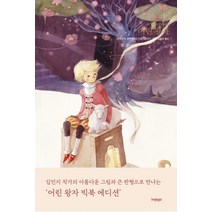 [인디고(글담)]어린 왕자 (빅북 에디션) (양장), 인디고(글담), 앙투안 드 생텍쥐페리