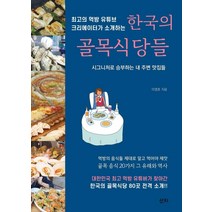 최고의 먹방 유튜브크리에이터가 소개하는 한국의 골목식당들:시그니처로 승부하는 내 주변 맛집들, 산지, 이영호
