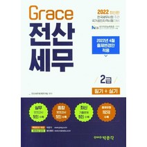 2022 Grace 전산세무 2급 필기 실기:2022년 4월 출제변경안 적용, 박문각