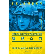 젤렌스키:세계를 하나로 뭉치게 한 우크라이나의 영웅, 앤드류 L. 어번크리스 맥레오드, 알파미디어