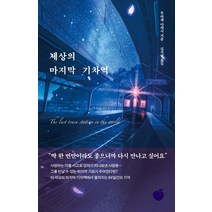 세상의 마지막 기차역, 모모, 무라세 다케시 저김지연