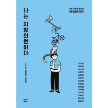 나는 지방의원이다:가장 가까운 정치의 가장 몰랐던 이야기, 섀도우캐비닛, 김희원 외
