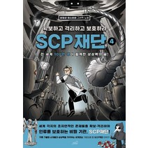 [oldstairs(올드스테어즈)]SCP 재단 : 확보하고 격리하고 보호하라 4 -비일상 미스터리 그래픽 노블, oldstairs(올드스테어즈)