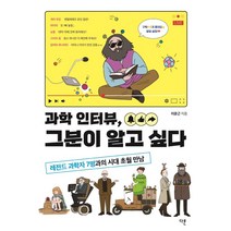 과학 인터뷰 그분이 알고 싶다:레전드 과학자 7명과의 시대 초월 만남, 이운근, 다른