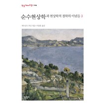순수현상학과 현상학적 철학의 이념들 3, 한길사, 에드문트 후설