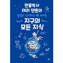 지구의 모든 지식:만물박사 테리 덴톤의 놀랍고 신기하고 빵 터지는, 별숲