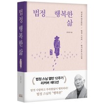 [미래북]법정 행복한 삶 : 일상을 위로하는 법정 스님의 향기로운 가르침 (리커버 에디션 양장), 김옥림, 미래북