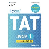 [삼일인포마인]2022 I CAN TAT 세무실무 1급, 삼일인포마인