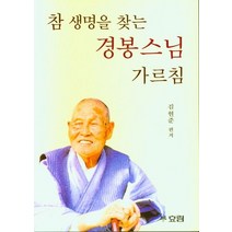 [효림]참 생명을 찾는 경봉 스님 가르침 - 큰글자 불서 14, 효림