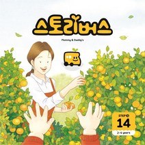 [스토리버스]스토리버스 STEP 3-14 : 2-4 years - Mommy & Daddys, 스토리버스