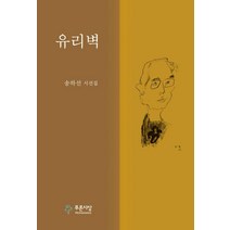 유리벽, 송하선, 푸른사상