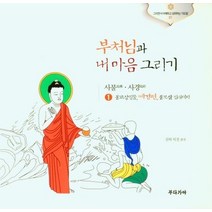 [부다가야]부처님과 내 마음 그리기 1 : 불교상징물 예경편 불보살 십대제자, 부다가야