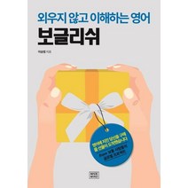 [메이드마인드]보글리쉬 - 외우지 않고 이해하는 영어, 메이드마인드