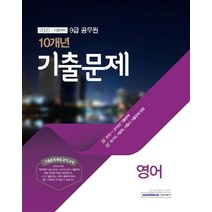 [서원각]2020 시험대비 9급 공무원 10개년 기출문제 영어 - 국가직 지방직 서울시 기출문제 포함, 서원각