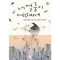 내 얼굴이 어때서:삶의 주인으로 우뚝 서는 당당한 나를 찾아, 풀빛, 오승현 저/조은교 그림