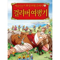 걸리버 여행기, 사파리