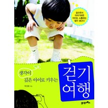 생각이 깊은 아이로 키우는 걷기 여행, 21세기북스, 박성원 저