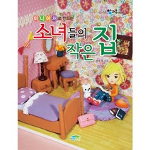 미니어처로 만드는 소녀들의 작은 집, 파란정원