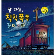 잘 자요 칙칙폭폭 꿈의 기차, 푸른날개