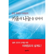 한국 경제의 미래설계 키움과 나눔을 넘어서, 21세기북스, 정덕구 저