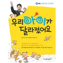 우리 아이가 달라졌어요:SBS 희망교육 프로젝트, 영진닷컴