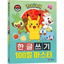 포켓몬 한글쓰기 100일 마스터:하루에 한 장씩! 받아쓰기, 예림당