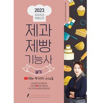 제과제빵 기능사 실기 2023, 더배움, 김연진
