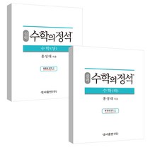실력 수학의 정석 수학 상 + 하 세트, 수학영역