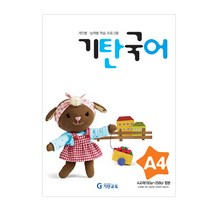 기탄국어 A단계 4집(유아), 기탄교육