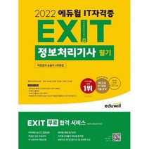 [정보처리기사기출] 2022 EXIT 정보처리기사 필기, 에듀윌