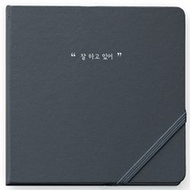 리훈 2023년 하고싶은말 일기 다이어리 만년형 정사각, 그레이 잘 하고 있어