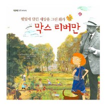 웅진주니어 햇빛에 담긴 세상을 그린 화가 막스 리버만