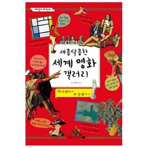 길벗어린이 새콤달콤한 세계 명화 갤러리