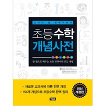 (아울북)초등수학 개념사전 : 교과서 옆 필수구비서, 아울북