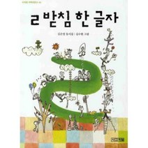 ㄹ받침 한 글자, 사계절