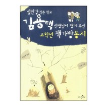 섬진강 작은학교 김용택 선생님이 챙겨 주 고학년 책가방 동시, 파랑새