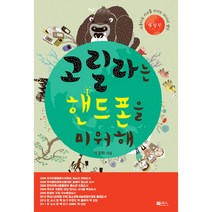 고릴라는 핸드폰을 미워해 : 아름다운 지구를 지키는 20가지 생각, 북센스