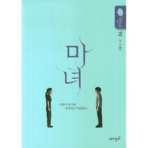 마녀 4, 재미주의