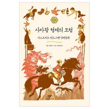 사자왕 형제의 모험 : 아스트리드 린드그렌 장편동화, 창비