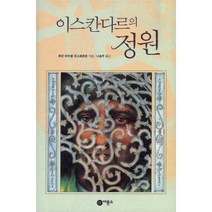 이스칸다르의 정원 양장본, 비룡소