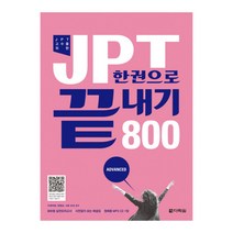 JPT 한권으로 끝내기 800 2010, 다락원