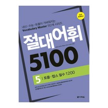 절대어휘 5100 5 토플 텝스 필수 1200, 다락원