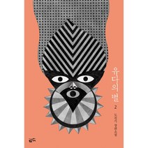 유다의 별 2 반양장, 황금가지, 도진기