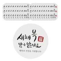 HCN 새해복 스티커, 원형캘리, 60개입