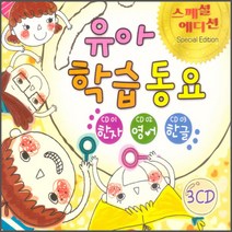 유아 학습동요 스페셜 에디션, 3CD