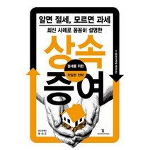 최신 사례로 꼼꼼히 설명한 상속 증여:알면 절세 모르면 과세 | 절세를 위한 치밀한 전략, 인벤션, 홍원표